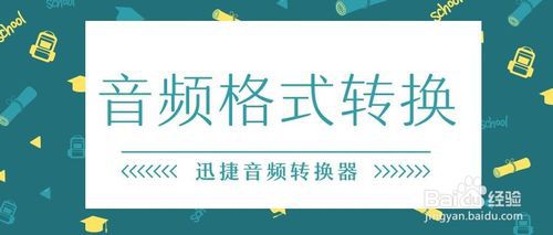 需要进行音频格式转换时在电脑上要如何使用