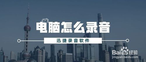 电脑如何录音？