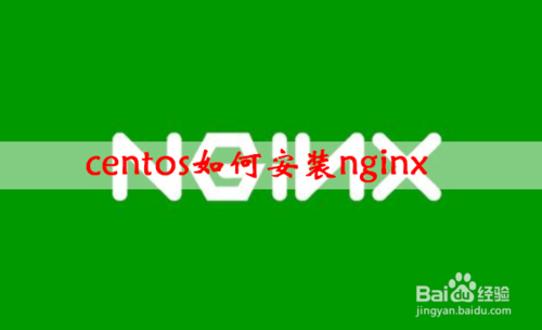 centos怎么安装nginx