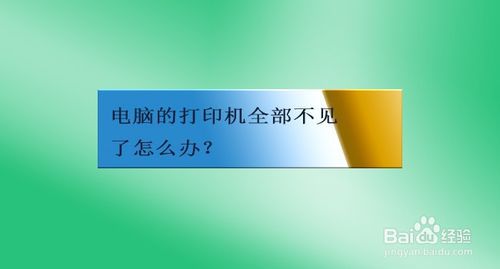电脑的打印机全部不见了如何解决