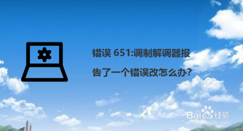 错误651:调制解调器报告了一个错误改如何解决