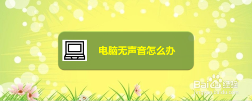 电脑无声音如何解决