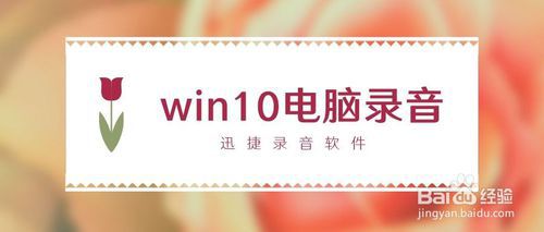 win10电脑录音在笔记本电脑上如何录制