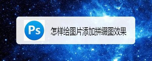 如何给图片添加拼缀图效果?