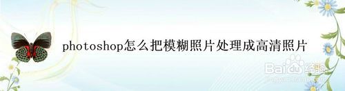PS如何把模糊照片处理成高清照片？