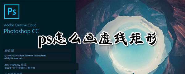 ps怎么绘制虚线矩形