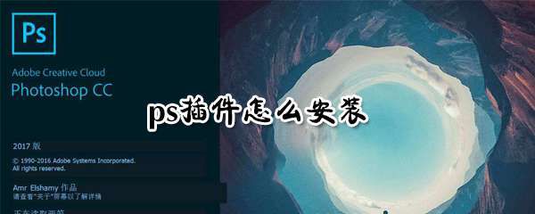 ps插件怎么安装