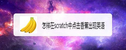 如何在scratch中点击香蕉出现英语？