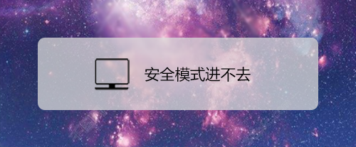 安全模式进不去怎么办？