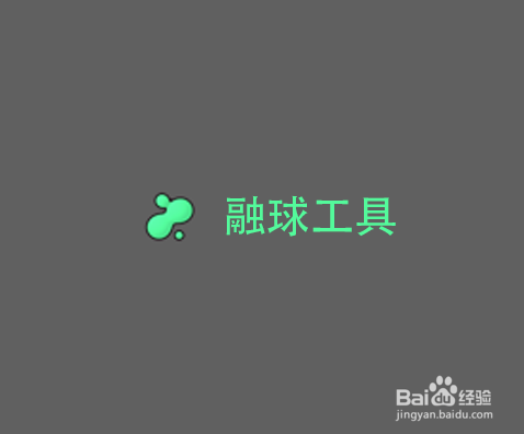 C4D 造型工具组之融球工具怎么用？