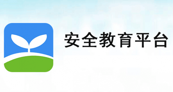 2019安全教育平台怎么登陆？