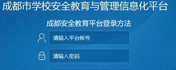 如何登入成都市安全教育平台
