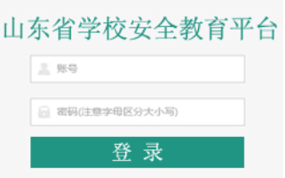 山东安全教育平台入口在哪