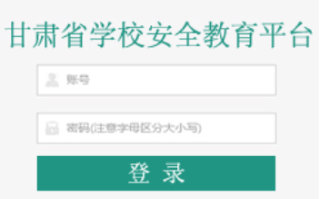 甘肃安全教育平台入口在哪