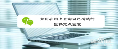 怎么查询自己所选的医保定点医院？