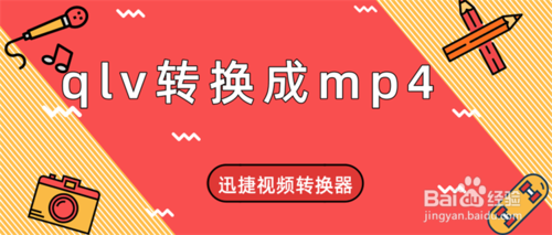 怎么不改变分辨率把qlv转成mp4？