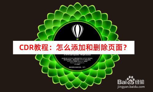 CDR怎么添加和删除页面？