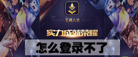 王者人生不能登录怎么办 无法登录解决方式