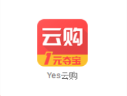 在yes云购里如何进行夺宝？yes云购夺宝的方法讲解