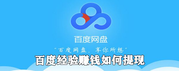 百度经验如何提现 百度经验体现流程一览