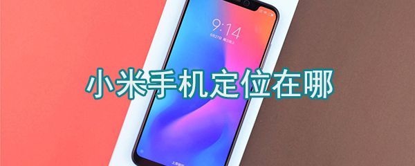 小米手机怎么定位_小米手机设置定位方法一览