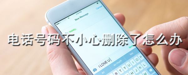 怎么找回删除的电话号码_电话号码找回方式分享