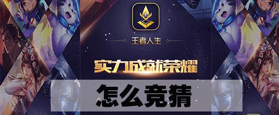 王者人生如何竞猜_竞猜玩法介绍