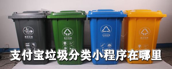 支付宝垃圾分类在哪里_垃圾分类小程序使用方式一览