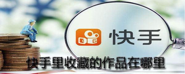 快手里收藏的作品在哪？_快手里收藏作品位置一览