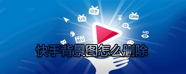快手如何删除背景图_快手背景图删除流程解析