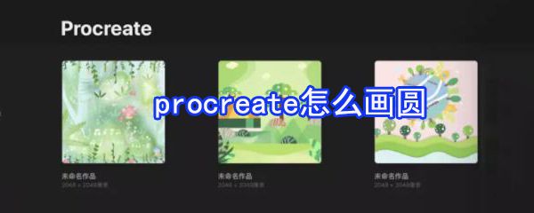procreate如何画圆_procreate画圆流程详解