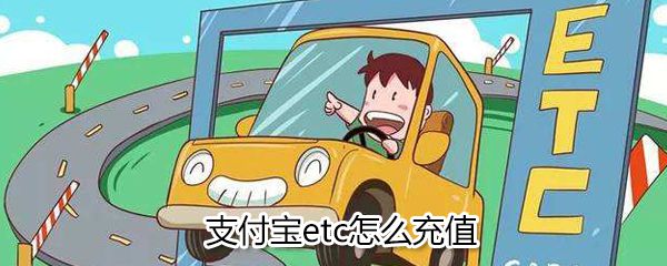 支付宝etc如何充值_支付宝etc充值流程详解
