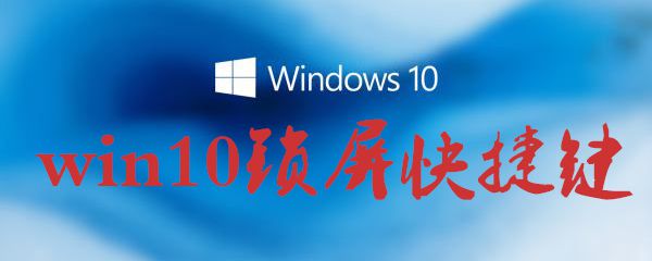 win10锁屏快捷键怎么用？win10锁屏快捷键使用方法一览