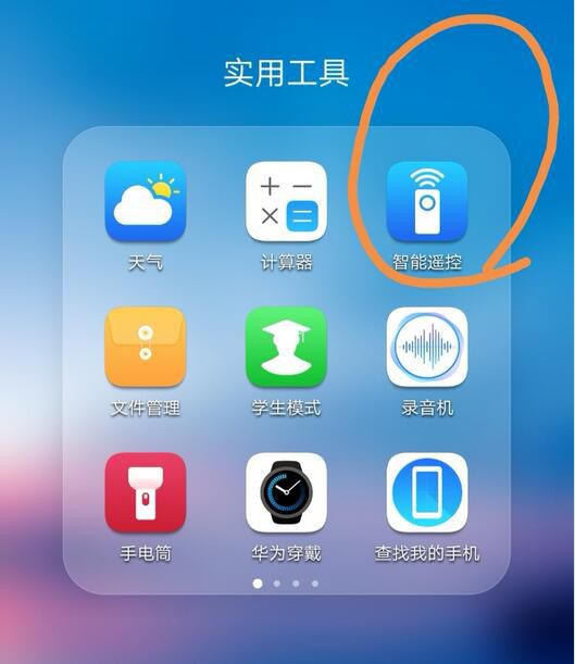 华为p20pro中怎么使用智能遥控？智能遥控使用方法说明