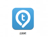 启程吧APP怎么发布启程？发布启程的步骤分享