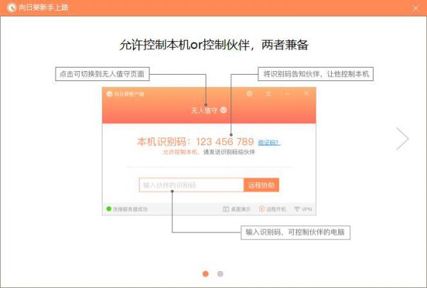 向日葵远程控制软件怎么用？向日葵远程控制软件使用方法介绍