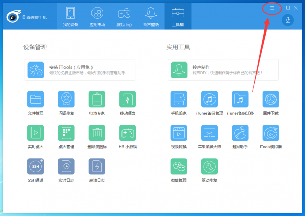 itools怎么重新设置下载路径？重新设置下载路径操作流程一览