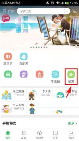 在途牛旅游APP中如何购买机票？途牛旅游购买机票的流程分享
