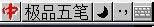 极品五笔输入法怎么打出冷僻字 打出冷僻字方式一览