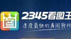 2345看图王怎么批量转换图片？2345看图王批量转换图片方法分享