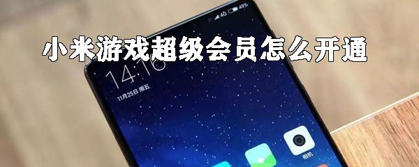 小米游戏超级会员如何开通？小米游戏超级会员开通方法一览