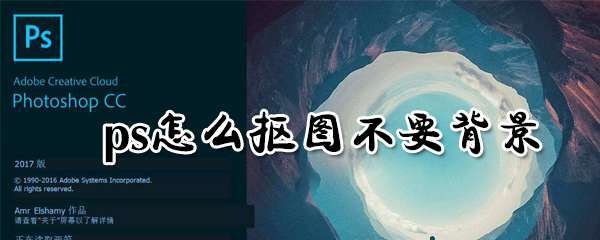 ps怎么删除背景？ps背景扣除方法介绍