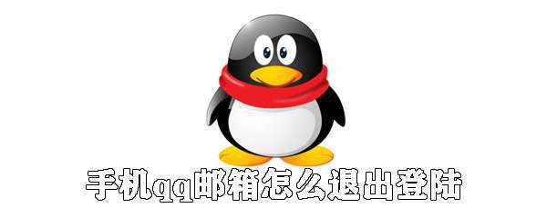 手机qq邮箱怎么退出登陆？手机qq邮箱登录状态注销流程一览