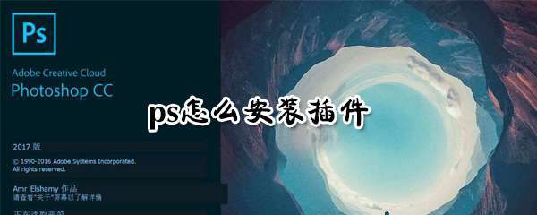 ps怎么安装插件？ps安装插件方法详解