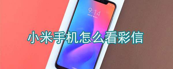 小米手机彩信怎么查看？小米手机彩信查看方法介绍