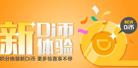 滴滴出行滴币怎么得？滴币获取流程介绍