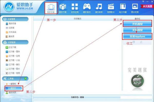 爱思助手怎么进行越狱？爱思助手越狱方法一览