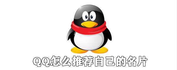 QQ怎么推荐自己的名片？QQ推荐自己的名片步骤详解