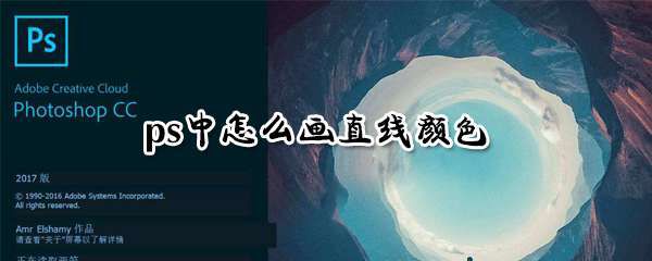 ps直线颜色怎么添加？直线颜色添加方法分享
