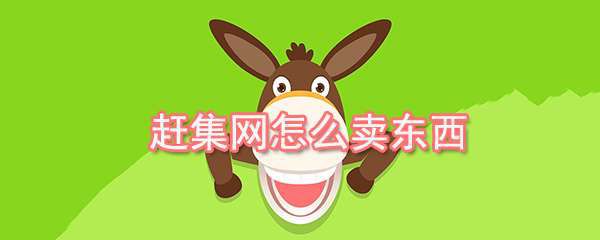 赶集网怎么出售商品？商品出售流程一览
